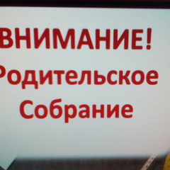 уважаемые родители! 12 февраля в 18.00 состоится общешкольное родительское собрание.